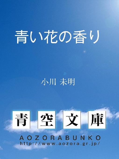 小川未明作の青い花の香りの作品詳細 - 貸出可能